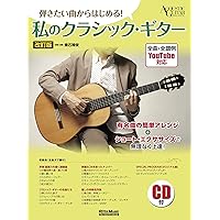 クラシック・ギター教本 (入門から名曲演奏まで) | 吉田 光三