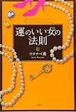 運のいい女(ひと)の法則 (単行本)