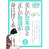 美しい日本語と正しい敬語が身に付く本　新装版 (日経ホームマガジン)