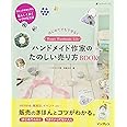 はじめてでもできる! ハンドメイド作家のたのしい売り方 BOOK