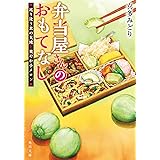 弁当屋さんのおもてなし 巡り逢う北の大地と爽やか子メロン (角川文庫)