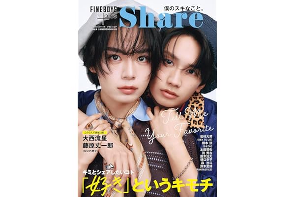 FINEBOYS+plus Share vol.4 [「好き」というキモチ/大西流星 藤原丈一郎] (HINODE MOOK 803)