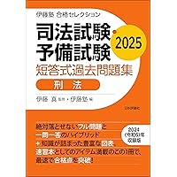 Amazon.co.jp: 司法試験・予備試験 短答式過去問題集［憲法］2025 伊藤