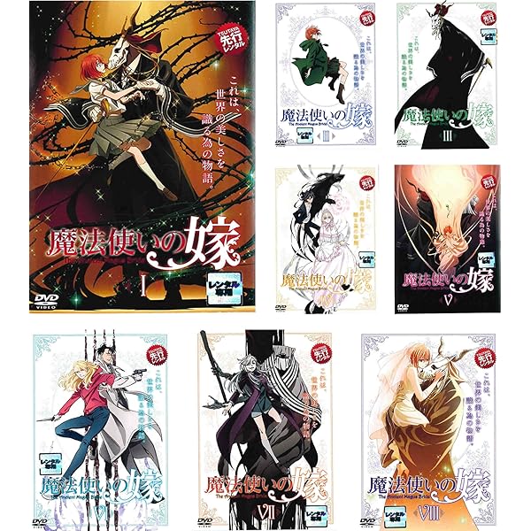 魔法使いの嫁 第1巻〜4巻セット〈完全数量限定生産・2枚組〉 Amazon.co.jp: 魔法使いの嫁 第1巻-第4巻セット(完全限定生産
