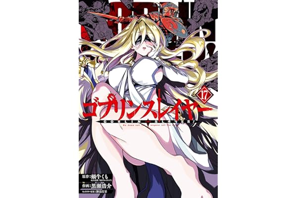 ゴブリンスレイヤー 17巻 (デジタル版ビッグガンガンコミックス)