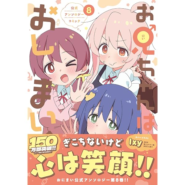 Amazon.co.jp: お兄ちゃんはおしまい！ 公式アンソロジーコミック(7
