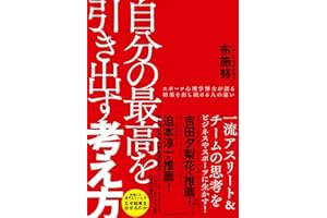 自分の最高を引き出す考え方　スポーツ心理学博士が語る結果を出し続ける人の違い