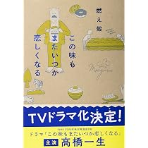 この味もまたいつか恋しくなる | 燃え殻 |本 | 通販 | Amazon