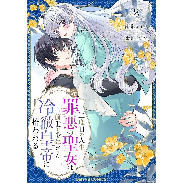 Amazon.co.jp: 二度目の人生、(元)罪悪の聖女は前世で少年だった冷徹