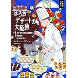 ほろ苦デザートの大騒動 (コージーブックス)