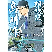 社外取締役 島耕作(3) (モーニング KC) | 弘兼 憲史 |本 | 通販