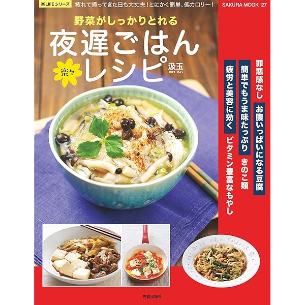 Amazon.co.jp: カンタンうまい楽々 夜遅ごはんレシピ (楽LIFEシリーズ