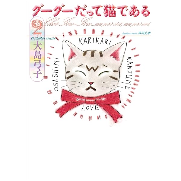 グーグーだって猫である1 (角川文庫) | 大島 弓子 | マンガ