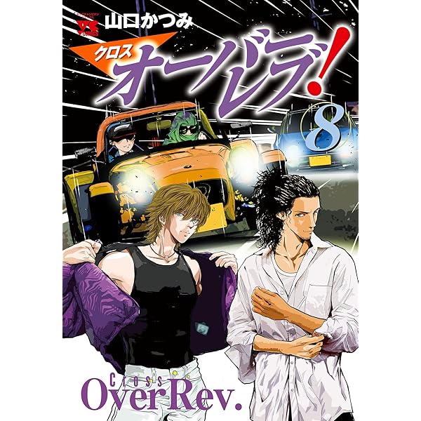【漫画喫茶落ち】続刊 クロスオーバーレブ! 1から14巻セット　山口かつみ クロスオーバーレブ! 14 (14) (ヤングチャンピオンコミックス