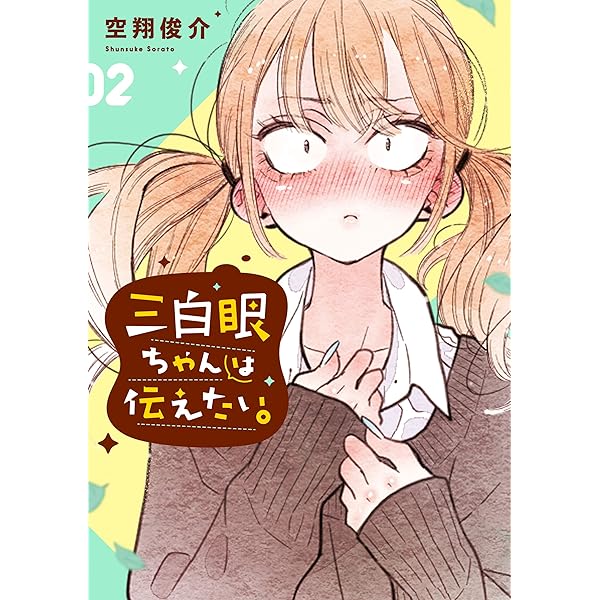 少年三白眼 3 新・少年三白眼: 私屋カヲル傑作集 3 (フラワーコミックス 私屋カヲル