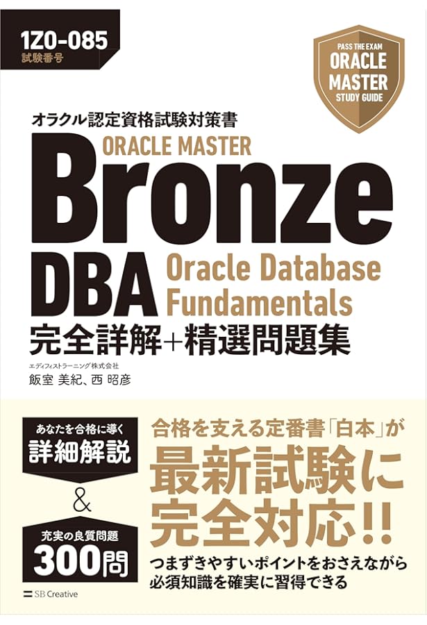 オラクル認定資格試験対策書】ORACLE MASTER Bronze[12c SQL基礎](試験