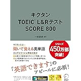 【音声DL付】キクタンTOEIC(R) L&Rテスト SCORE 800