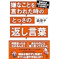 嫌なことを言われた時のとっさの返し言葉 森 優子 本 通販 Amazon