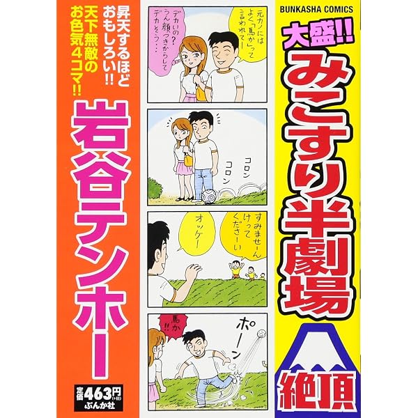 Amazon.co.jp: 大盛! ! みこすり半劇場 バズーカ (ぶんか社コミックス