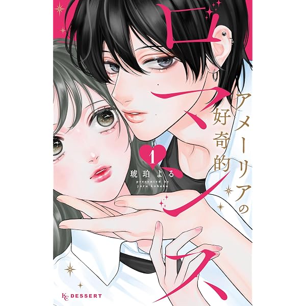 おくれまして青春（1） (デザートコミックス) | 吉良はなまる | 少女
