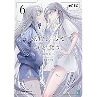 Amazon.co.jp: 死亡遊戯で飯を食う。9【電子特典付き】 (MF文庫J