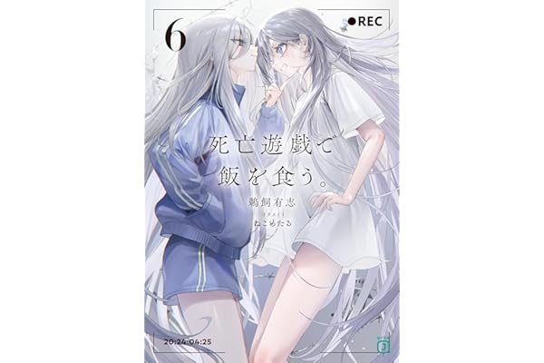 死亡遊戯で飯を食う。６【電子特典付き】 (MF文庫J)