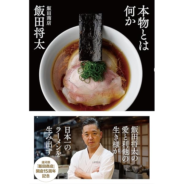 Amazon.co.jp: 一つ星ラーメン店の作り方～「蔦」店主・大西祐貴の成功