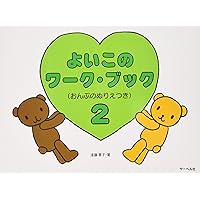 ぴよぴよピアノ 2 ぴよぴよゲームつき | 遠藤 蓉子 |本 | 通販 | Amazon