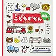 0さい~4さい こどもずかん 英語つき (学研こどもずかん) 幼児向け 図鑑