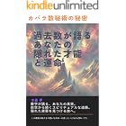 カバラ数秘術の秘密：過去数が語るあなたの隠れた才能と運命: 隠された数字が示す運命の鍵 数秘術関連 (占いブックス)
