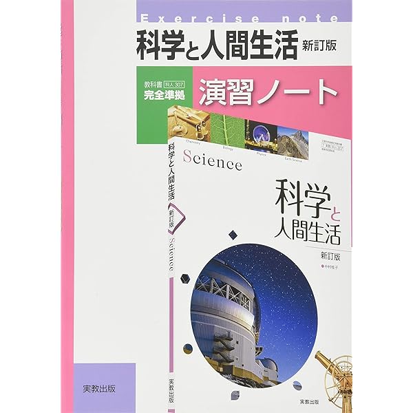科学と人間生活準拠サポートノート | 数研出版編集部 |本 | 通販