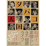 タバコ天国 素晴らしき不健康ライフ