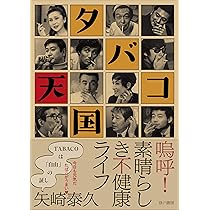 【超希少】TOBACCO BOOK 2000 煙草の本【美品】 タバコ天国 素晴らしき不健康ライフ | 矢崎泰久 |本 | 通販 | Amazon