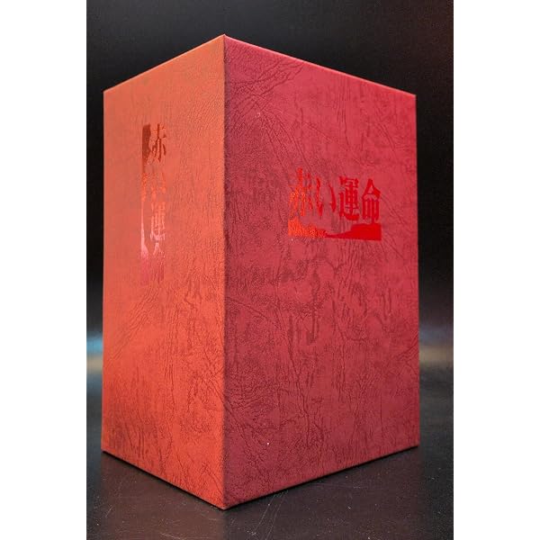 Amazon.co.jp: 赤い運命 DVD BOX : 山口百恵, 宇津井健, 三國連太郎