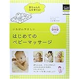 いちばんやさしいはじめてのベビーマッサージ (はじめてBOOKS petit Baby&Child)