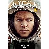 火星の人〔新版〕 上 (ハヤカワ文庫SF)