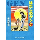 はだしのゲン⑦ (中公文庫コミック版)