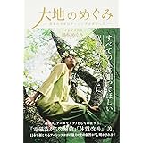 大地のめぐみ　～真実のヨガはアーシングヨガだった～