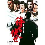 待ち伏せ[東宝DVD名作セレクション]
