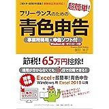 【2019-2020年度版】フリーランスのための超簡単!青色申告 事業所得用・申告ソフト付(Windows用・ダウンロード版)