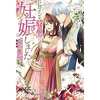 ヒロインが来る前に妊娠しました 詰んだはずの悪役令嬢ですが