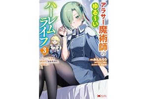 アラサー魔術師のゆる～いハーレムライフ～ブラック社畜が異世界で自由気ままに有給消化～（コミック） ： 3 【電子限定キャラ設定表付き】 (モンスターコミックス)