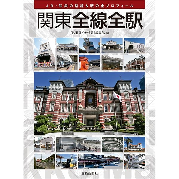 Amazon.co.jp: 関東全線全駅 : 鉄道ダイヤ情報編集部: Japanese