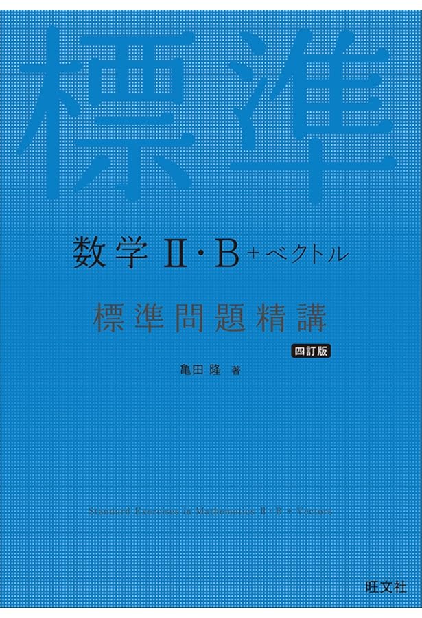 数学I・A 標準問題精講 改訂版 | 麻生 雅久 |本 | 通販 | Amazon