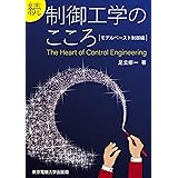 続 制御工学のこころ: モデルベースト制御編