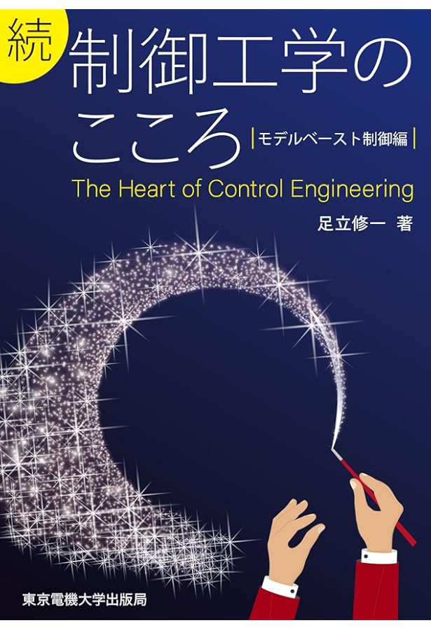 システム制御へのアプローチ (システム制御工学シリーズ 1) | 大須賀