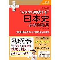 大学入試 迷わず解ける世界史頻出問題集 (赤本プラス) | 伊藤 敏 |本