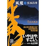 風魔(下) (祥伝社文庫 み 14-4)