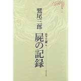 屍の記録 (ミステリ珍本全集12)