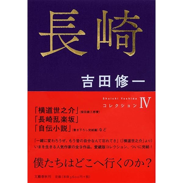吉田修一　コレクション　全4巻 Amazon.co.jp: 長崎 コレクションIV (Shuichi Yoshida